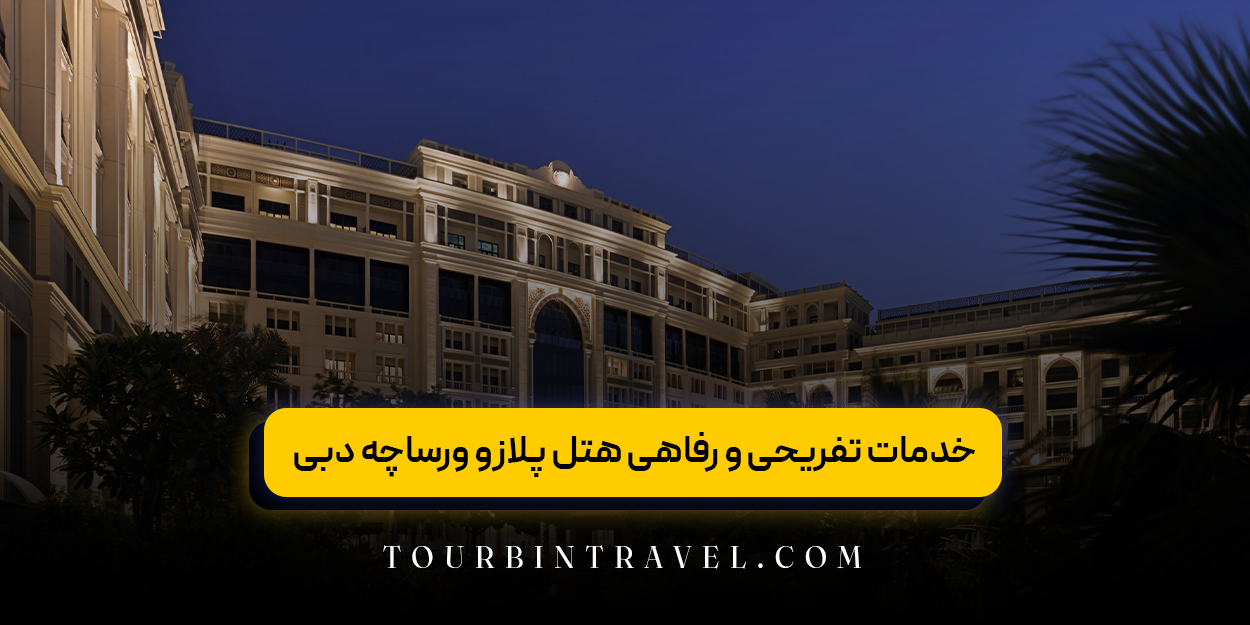  خدمات تفریحی و رفاهی هتل پلازو ورساچه دبی